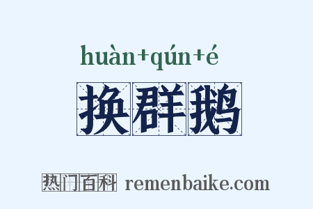 换群鹅是什么意思的图片